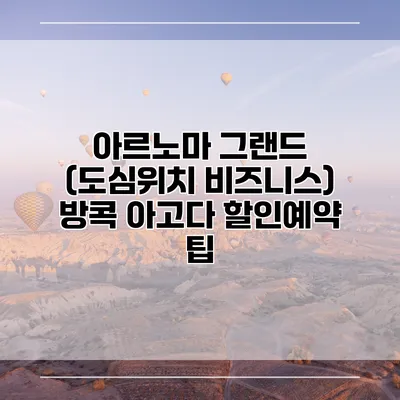 아르노마 그랜드 (도심위치 비즈니스) 방콕 아고다 할인예약 팁