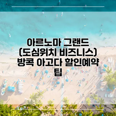 아르노마 그랜드 (도심위치 비즈니스) 방콕 아고다 할인예약 팁