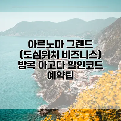 아르노마 그랜드 (도심위치 비즈니스) 방콕 아고다 할인코드 예약팁