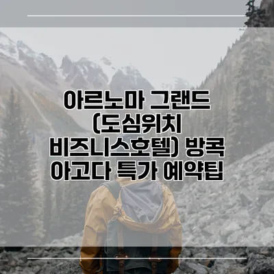 아르노마 그랜드 (도심위치 비즈니스호텔) 방콕 아고다 특가 예약팁