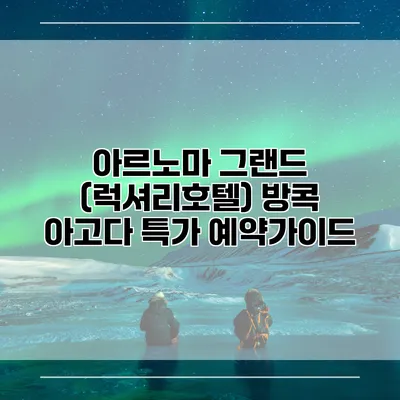 아르노마 그랜드 (럭셔리호텔) 방콕 아고다 특가 예약가이드