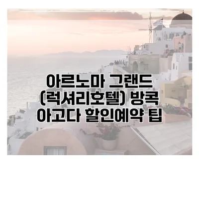 아르노마 그랜드 (럭셔리호텔) 방콕 아고다 할인예약 팁