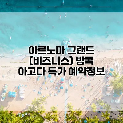 아르노마 그랜드 (비즈니스) 방콕 아고다 특가 예약정보