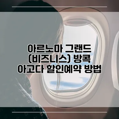 아르노마 그랜드 (비즈니스) 방콕 아고다 할인예약 방법