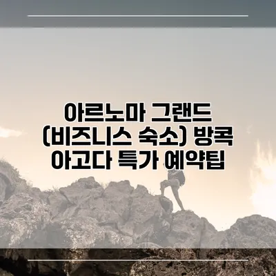 아르노마 그랜드 (비즈니스 숙소) 방콕 아고다 특가 예약팁