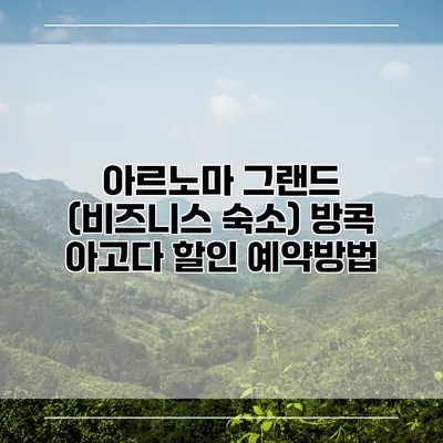 아르노마 그랜드 (비즈니스 숙소) 방콕 아고다 할인 예약방법