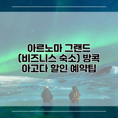 아르노마 그랜드 (비즈니스 숙소) 방콕 아고다 할인 예약팁