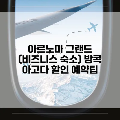 아르노마 그랜드 (비즈니스 숙소) 방콕 아고다 할인 예약팁