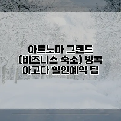 아르노마 그랜드 (비즈니스 숙소) 방콕 아고다 할인예약 팁