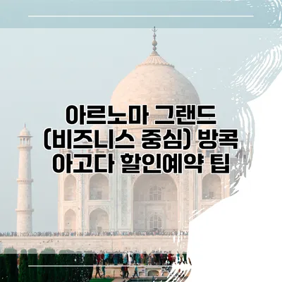 아르노마 그랜드 (비즈니스 중심) 방콕 아고다 할인예약 팁