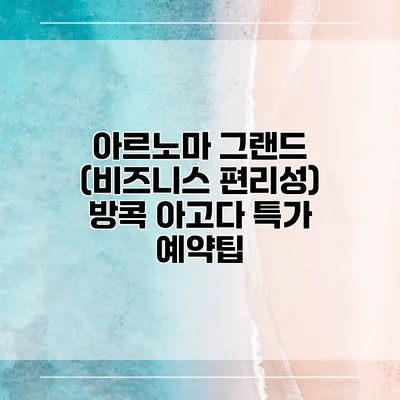 아르노마 그랜드 (비즈니스 편리성) 방콕 아고다 특가 예약팁