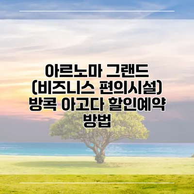 아르노마 그랜드 (비즈니스 편의시설) 방콕 아고다 할인예약 방법