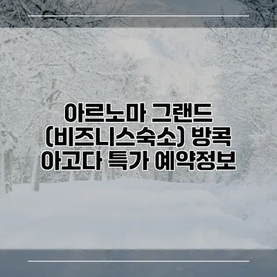 아르노마 그랜드 (비즈니스숙소) 방콕 아고다 특가 예약정보