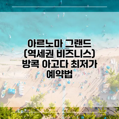 아르노마 그랜드 (역세권 비즈니스) 방콕 아고다 최저가 예약법