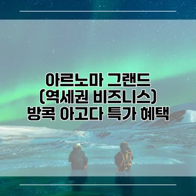 아르노마 그랜드 (역세권 비즈니스) 방콕 아고다 특가 혜택