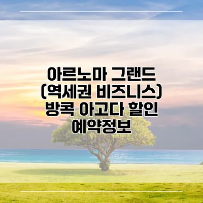 아르노마 그랜드 (역세권 비즈니스) 방콕 아고다 할인 예약정보