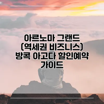 아르노마 그랜드 (역세권 비즈니스) 방콕 아고다 할인예약 가이드