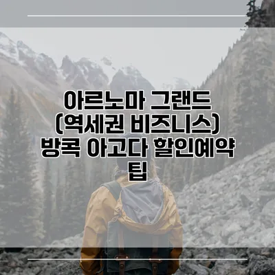 아르노마 그랜드 (역세권 비즈니스) 방콕 아고다 할인예약 팁
