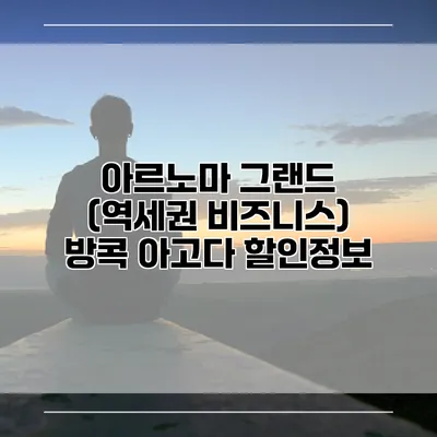 아르노마 그랜드 (역세권 비즈니스) 방콕 아고다 할인정보