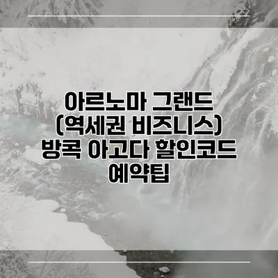 아르노마 그랜드 (역세권 비즈니스) 방콕 아고다 할인코드 예약팁