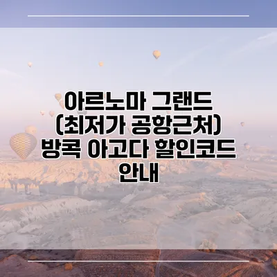 아르노마 그랜드 (최저가 공항근처) 방콕 아고다 할인코드 안내