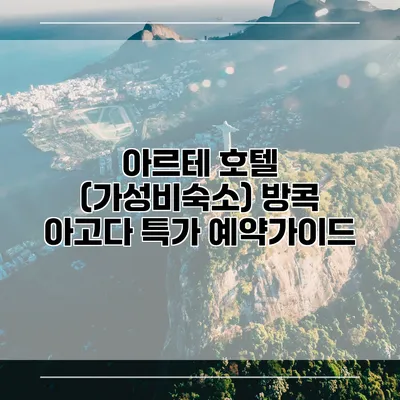 아르테 호텔 (가성비숙소) 방콕 아고다 특가 예약가이드