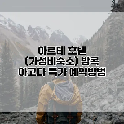 아르테 호텔 (가성비숙소) 방콕 아고다 특가 예약방법