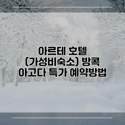 아르테 호텔 (가성비숙소) 방콕 아고다 특가 예약방법
