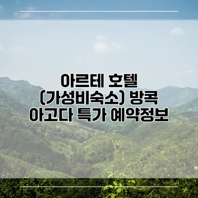 아르테 호텔 (가성비숙소) 방콕 아고다 특가 예약정보