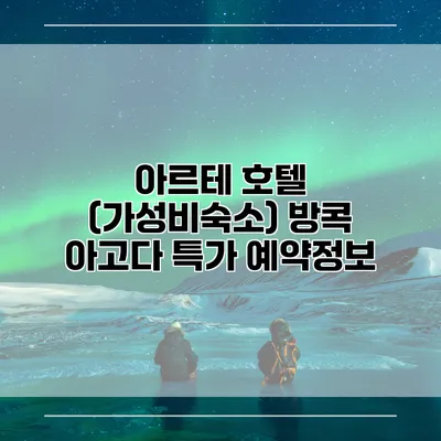 아르테 호텔 (가성비숙소) 방콕 아고다 특가 예약정보
