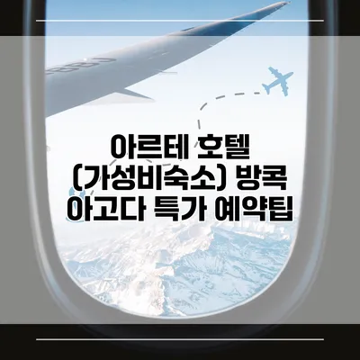 아르테 호텔 (가성비숙소) 방콕 아고다 특가 예약팁