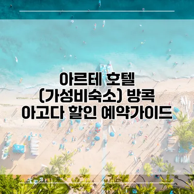 아르테 호텔 (가성비숙소) 방콕 아고다 할인 예약가이드