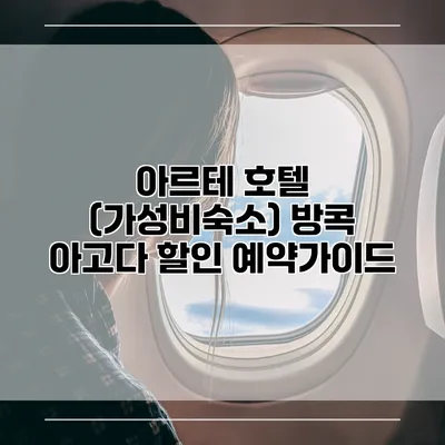아르테 호텔 (가성비숙소) 방콕 아고다 할인 예약가이드