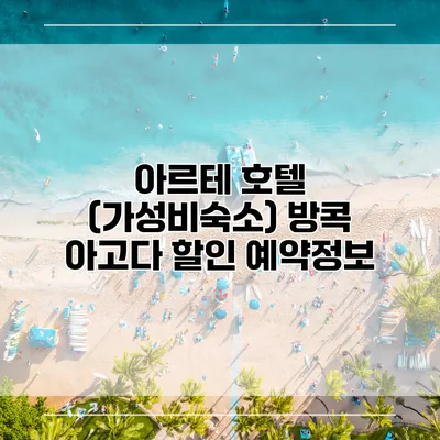 아르테 호텔 (가성비숙소) 방콕 아고다 할인 예약정보