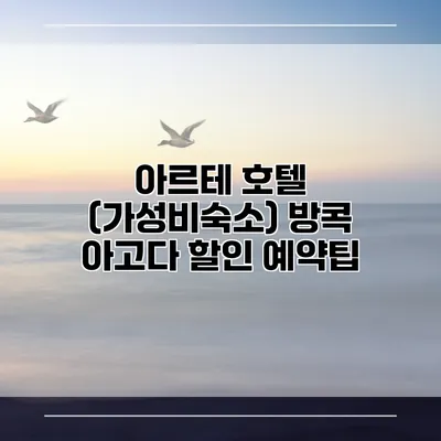 아르테 호텔 (가성비숙소) 방콕 아고다 할인 예약팁