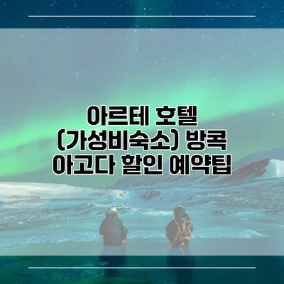 아르테 호텔 (가성비숙소) 방콕 아고다 할인 예약팁
