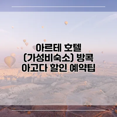 아르테 호텔 (가성비숙소) 방콕 아고다 할인 예약팁