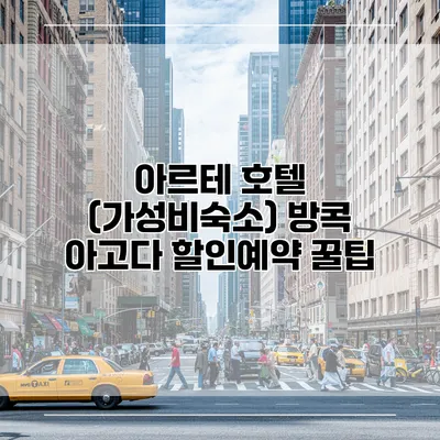아르테 호텔 (가성비숙소) 방콕 아고다 할인예약 꿀팁
