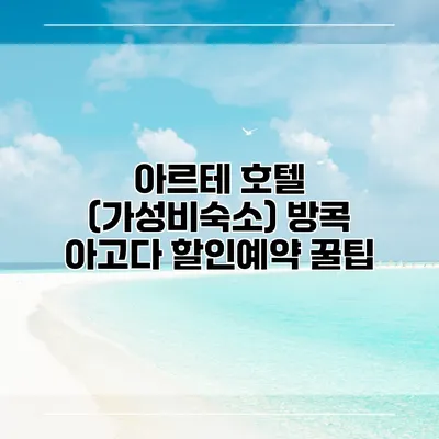 아르테 호텔 (가성비숙소) 방콕 아고다 할인예약 꿀팁