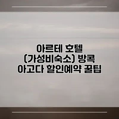 아르테 호텔 (가성비숙소) 방콕 아고다 할인예약 꿀팁