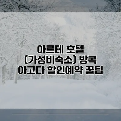 아르테 호텔 (가성비숙소) 방콕 아고다 할인예약 꿀팁