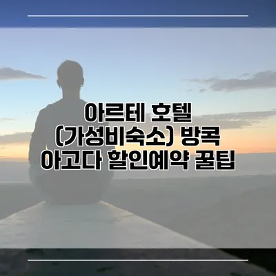 아르테 호텔 (가성비숙소) 방콕 아고다 할인예약 꿀팁