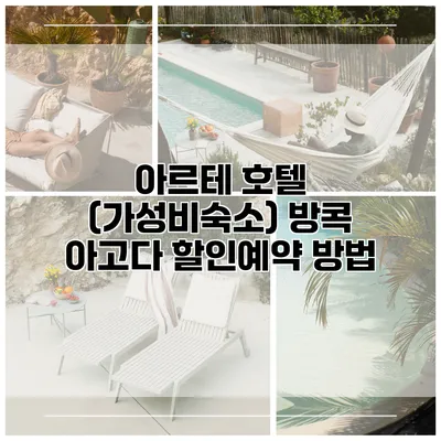 아르테 호텔 (가성비숙소) 방콕 아고다 할인예약 방법