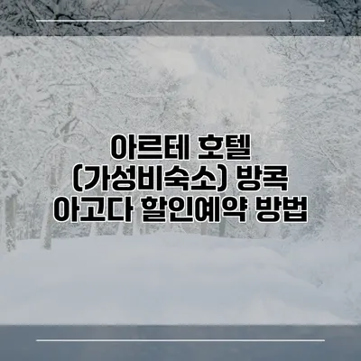 아르테 호텔 (가성비숙소) 방콕 아고다 할인예약 방법