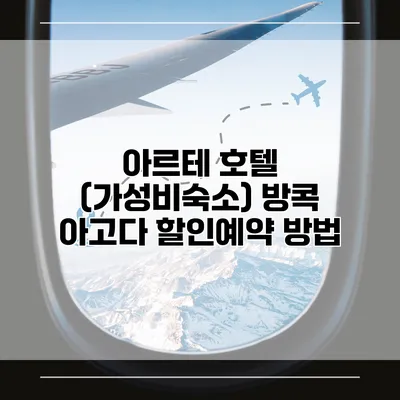 아르테 호텔 (가성비숙소) 방콕 아고다 할인예약 방법