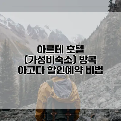 아르테 호텔 (가성비숙소) 방콕 아고다 할인예약 비법