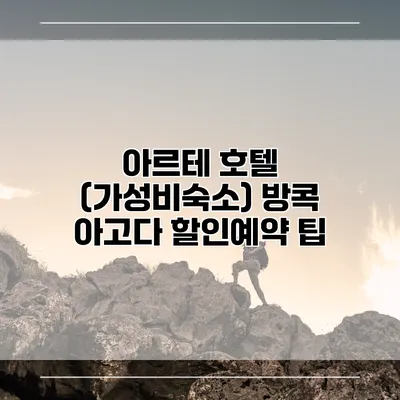 아르테 호텔 (가성비숙소) 방콕 아고다 할인예약 팁