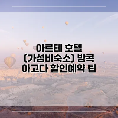 아르테 호텔 (가성비숙소) 방콕 아고다 할인예약 팁