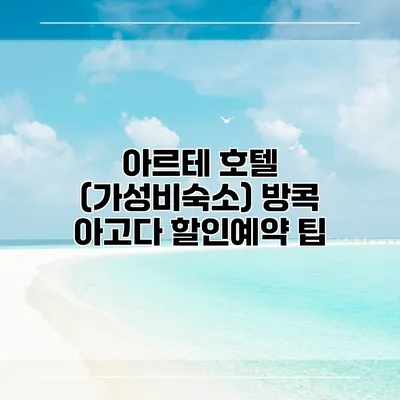 아르테 호텔 (가성비숙소) 방콕 아고다 할인예약 팁