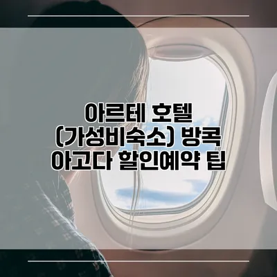 아르테 호텔 (가성비숙소) 방콕 아고다 할인예약 팁